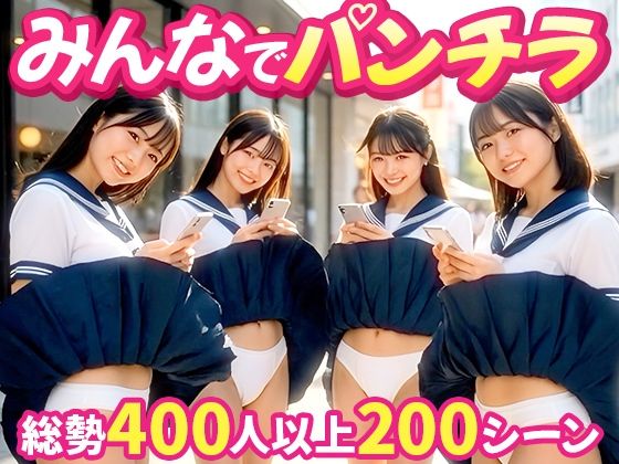 PORORIN CREATE★【みんなでパンチラ】前後ダブルアングルでパンツ丸見え200連発！！[動画・アニメーション]