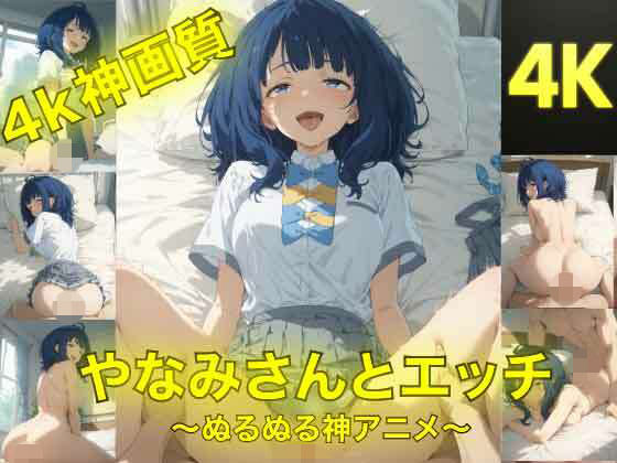 AIフォトグラファーやまと★やなみさんとえっち〜ぬるぬる神アニメ〜[動画・アニメーション]