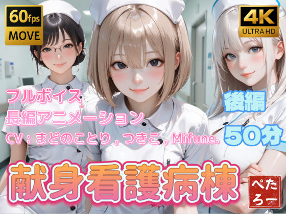 ぺたろー★【4K動画】献身看護病棟 後編[動画・アニメーション]