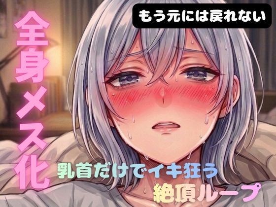 ブライアン式性感開発部★乳首メスイキ チクニー 性感開発 全身性感帯化 ブライアン式乳首メスイキ達成法[オナニー]