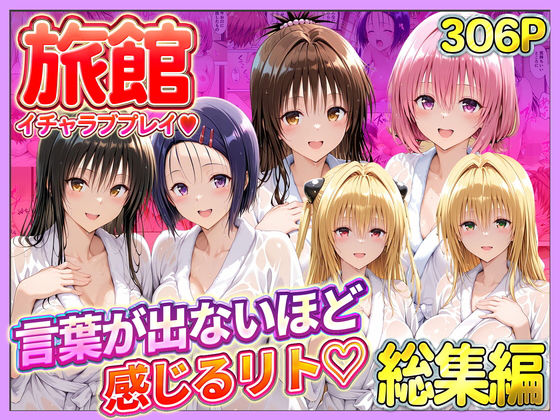 11チャンネル★旅館でイチャラブプレイ！彼女たちのテクニックに声が出ないほど感じるリトさん 総集編[辱め]