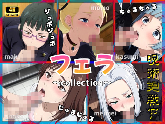 エロ魔導士える★呪術〇戦F2【フェラコレクション】5選[動画・アニメーション]