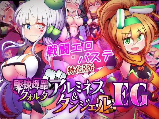 下り坂ガードレール★駆錬輝晶 クォルタ アルミネス ＆ タンジェル EG[拘束]