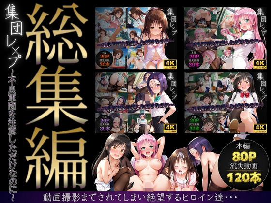 violence boy★【総集編】集団レ●プ〜不良軍団を注意しただけなのに〜（ToL●VEる主要キャラ）[イラスト・CG集]