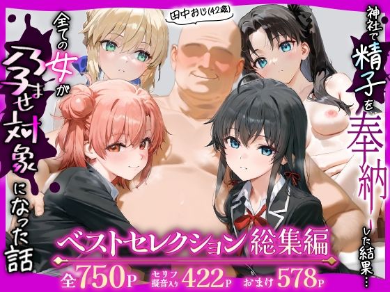 あずま亭★田中おじ（42歳）神社で精子を奉納した結果…全ての女が孕ませ対象になった話_ ベストレセクション総集編[辱め]