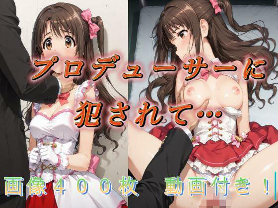 アクアライズ★プロデューサーに犯●れて…[イラスト・CG集]