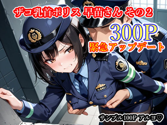 ごめんじゃん屋さん★ザコ乳首ポリス 早苗さん その2[辱め]