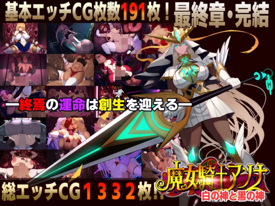 CircleΣ★【スマホ対応】魔女騎士アンナ〜白の神と黒の神〜最終章[ファンタジー]
