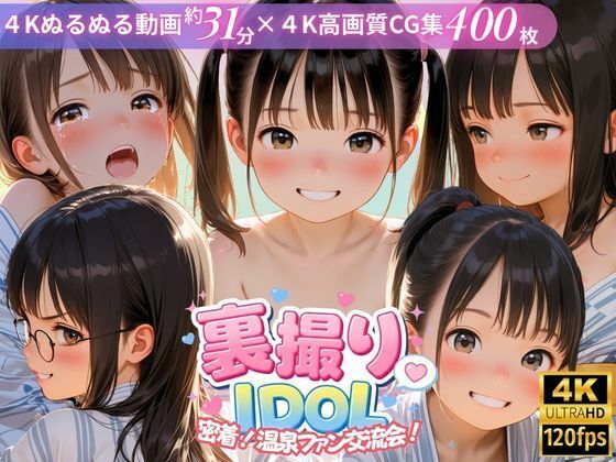 うらどりくらぶ ♪★裏撮りIDOL vol.9 〜密着！温泉ファン交流会！〜[辱め]