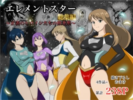 あい（リョナ）★エレメントスター:総集編〜正義のヒロインたちの敗北集〜[アクション・格闘]