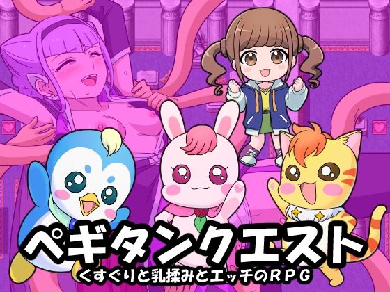 Zetubou press★ペギタンクエスト[ギャグ・コメディ]