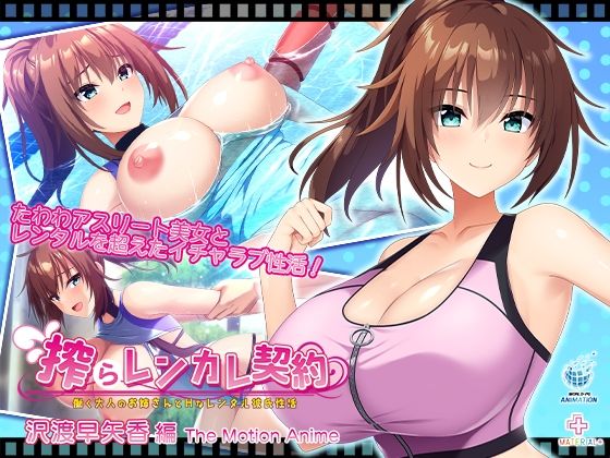 WORLDPG ANIMATION★搾らレンカレ契約 〜働く大人のお姉さんとHなレンタル彼氏性活〜 沢渡早矢香編 The Motion Anime[動画・アニメーション]