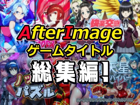 AfterImage★AfterImageゲームタイトル総集編！[筋肉]