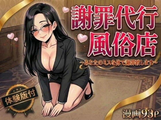 変態マジシャン★謝罪代行風俗店〜あなたのミスを体で謝罪代行します〜【漫画93P】[デモ・体験版あり]