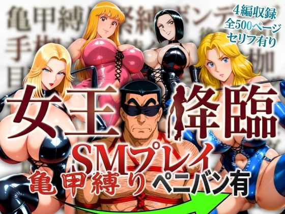 オトナオトシゴロ★女王降臨 SMプレイ亀甲縛りペニバン有[痴女]