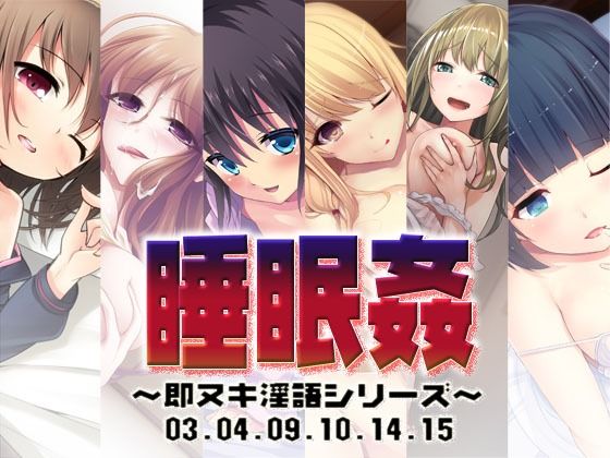 S彼女★睡眠姦〜即ヌキ淫語シリーズ〜03.04.09.10.14.15[処女]