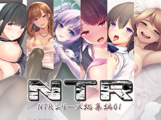 S彼女★NTR〜NTRシリーズ総集編01〜[処女]