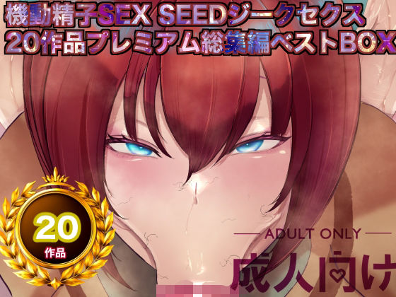 箱舟★機動精子sexseedジークセクス20作品プレミアム総集編ベストボックス[辱め]