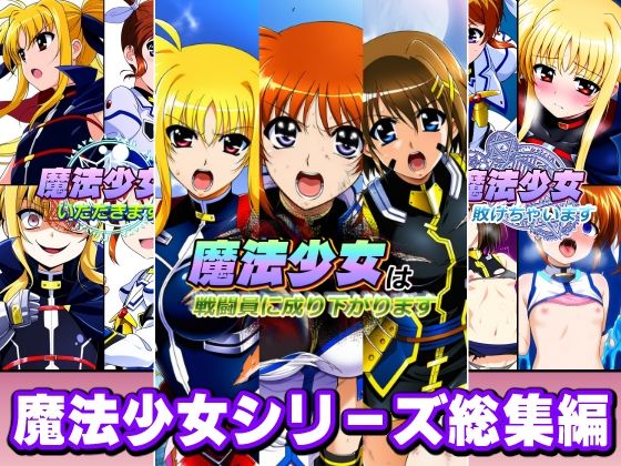 AfterImage★魔法少女シリーズ総集編[変身ヒロイン]