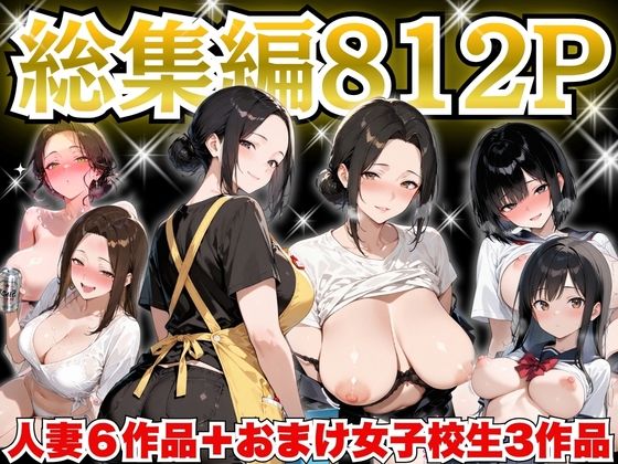 すぷらっしゅまうんてん★巨乳人妻総集編 おまけ女子校生付き 全812P[制服]