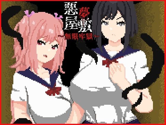 強い子★悪夢屋敷・無限牢獄[動画・アニメーション]