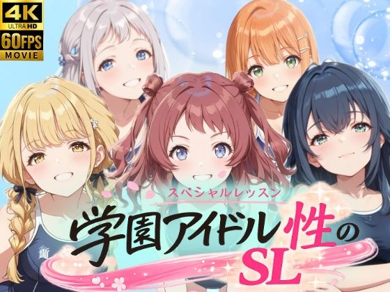 しこ工房★学園アイドル 性のSL〜1年1組〜[動画・アニメーション]