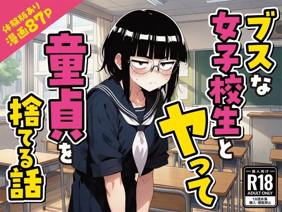 変態マジシャン★ブスな女子校生とヤって童貞を捨てる話【漫画87P】[デモ・体験版あり]