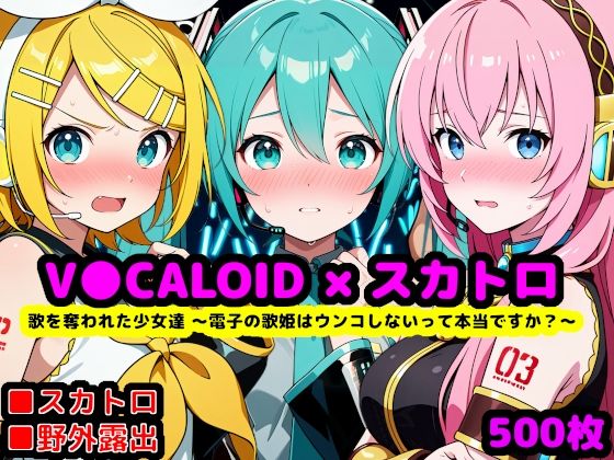 reapersthighs★歌を奪われた少女達 〜電子の歌姫はウンコしないって本当ですか？〜[辱め]
