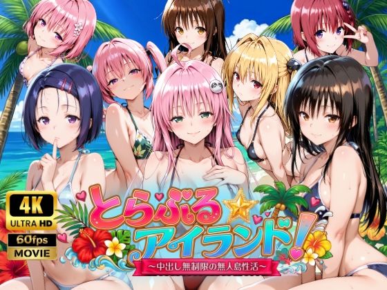 檸檬ジャム★【4Kアニメ】とらぶる☆アイランド！〜中出し無制限の無人島性活♪〜[動画・アニメーション]