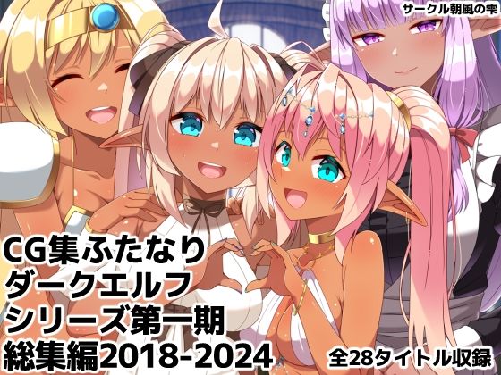 朝風の雫★ふたなりダークエルフシリーズ第一期総集編2018-2024[ギャグ・コメディ]