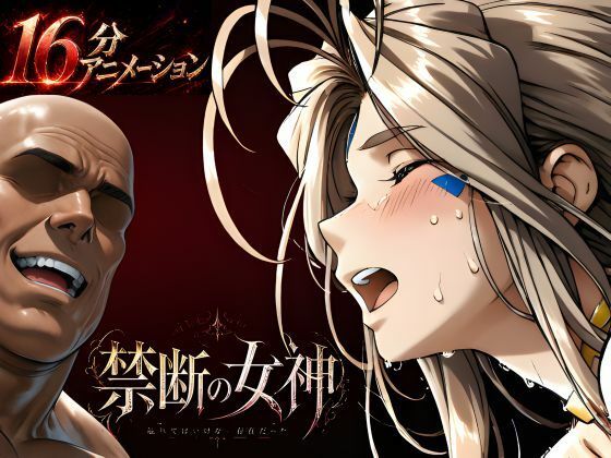 はじめちゃん★禁断の女神 第一章 〜動き出した物語〜[動画・アニメーション]