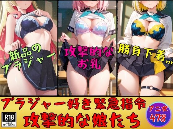 美熟女LAB★【ブラジャー好き緊急指令】攻撃的なブラを装着した娘たち478人[イラスト・CG集]