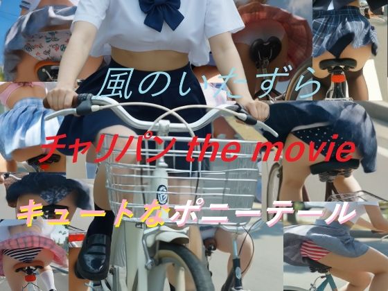 A_LOVE_A★チャリパン the movie キュートなポニーテール[動画・アニメーション]