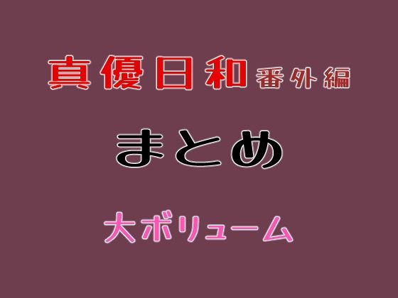貝殻みるく★真優日和番外編まとめ[巨乳]