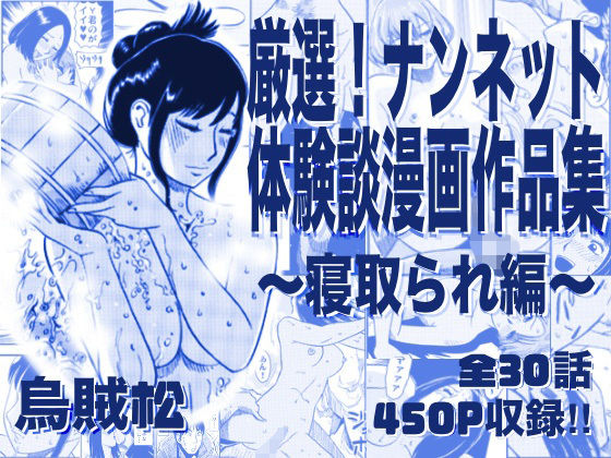 ナンネット★厳選！ナンネット体験談漫画作品集 〜寝取られ編〜[寝取り・寝取られ・NTR]