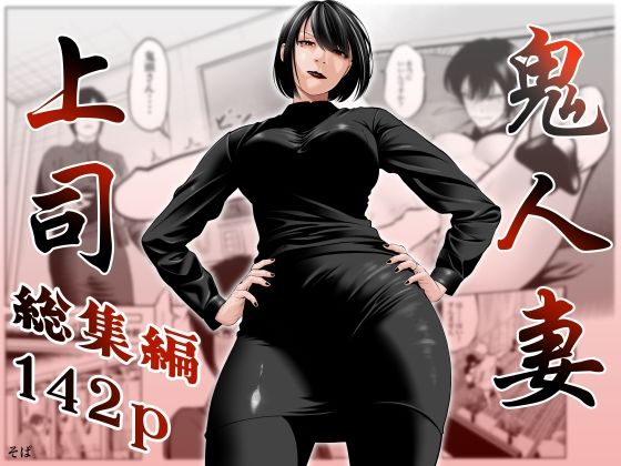 蕎麦★鬼人妻上司（総集編）[熟女]