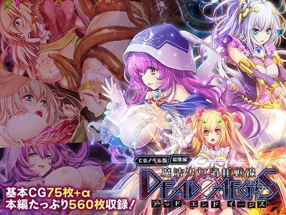 どろっぷす！★魔法少女消耗戦線 DeadΩAegis CGノベル版 総集編[拘束]