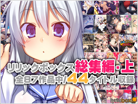 リリックボックス★リリックボックス総集編・上[イラスト・CG集]
