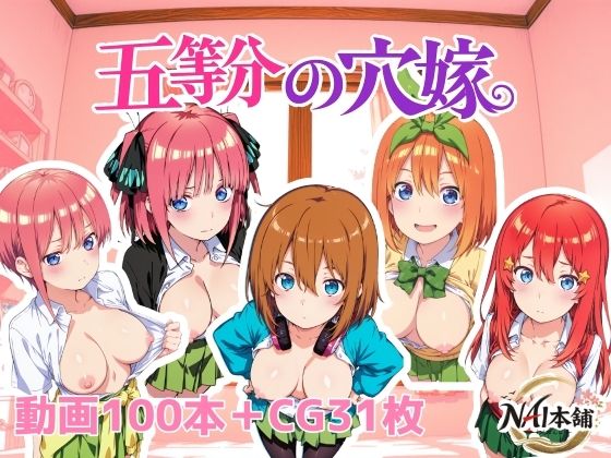 NAI本舗★五等分の穴嫁[動画・アニメーション]
