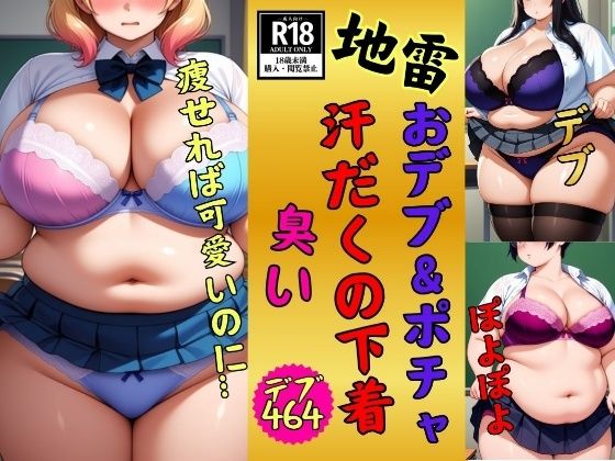 美熟女クラブ★【地雷】おデブ・ぽちゃの汗だくの下着に興味ありますか？少し臭う464人[イラスト・CG集]