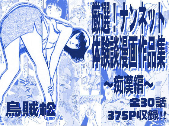 ナンネット★厳選！ナンネット体験談漫画作品集 〜痴●編〜[電車]