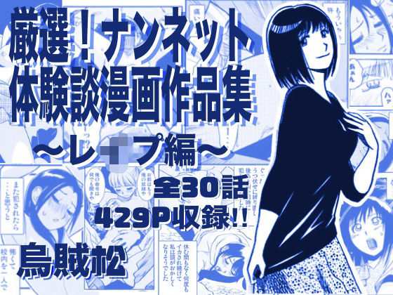 ナンネット★厳選！ナンネット体験談漫画作品集 〜レイ●編〜[辱め]