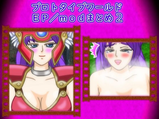 思い出補正98★プロトタイプワールドEP/modまとめ2[ギャグ・コメディ]