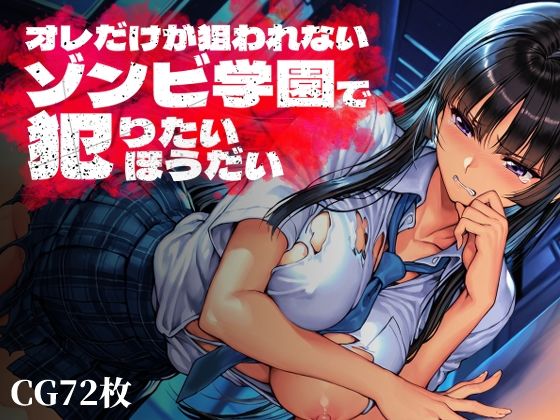 Frozen Bear★オレだけが狙われないゾンビ学園で犯りたいほうだい[制服]