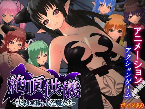 もふんこ幻想会★絶頂供儀-快楽に堕ちる淫魔たち-[3DCG]