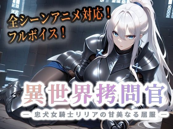 セフィロンソフト★異世界拷問官 〜忠犬女騎士リリアの甘美なる屈服〜【動画版】[動画・アニメーション]