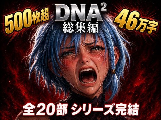 カカチチ★DNA2 総編集[拘束]
