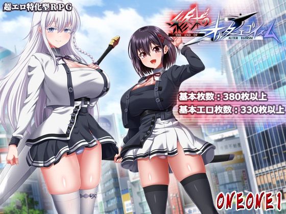 ONEONE1★終末のオルターエゴイズム＋DLCセット[巨乳]