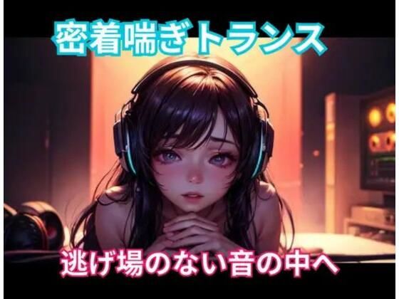 ヒメゴト★密着喘ぎトランス 逃げ場のない音の中へ[オナニー]