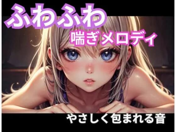 ヒメゴト★ふわふわ喘ぎメロディ｜やさしく包まれる音1時間[オナニー]